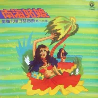 奧斯卡電子琴音樂 - 南海姑娘