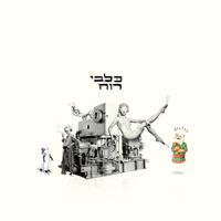 Kalbey Ruach - כלבי רוח