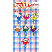 Folder - ジャカジャカジャンケンポン