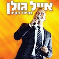 אייל גולן [Eyal Golan] - אייל גולן בהיכל נוקיה