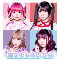 めいてん [Meiten] - 魔法少女めいてん (Magical Girls Meiten)