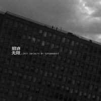 Supermarket - 有限无限 (Limit Infinity)