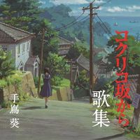 手嶌葵 [Aoi Teshima] - From Up on Poppy Hill Songbook: Music Inspired by the Film