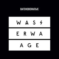 вaгоновожaтые - Wasserwaage