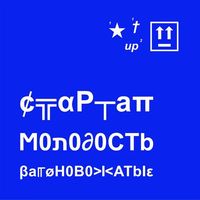 вaгоновожaтые - Стартап молодость