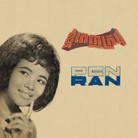 ប៉ែនរ៉ន [Pen Ran] - ខ្ញុំពេញក្រមុំ