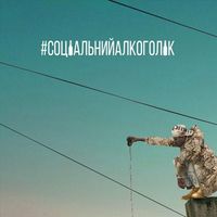 Довгий Пес - #Cоціальнийалкоголік