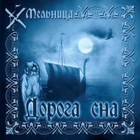 Мельница [Melnitsa] - Дорога сна