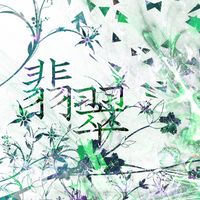 庭師 [NIWASHI] - 翡翠