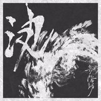 庭師 [NIWASHI] - 波/音陽師