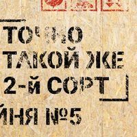 2-й СОРТ - Точно такой же