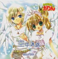 marble - 空中迷路