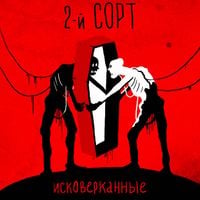 2-й СОРТ - Исковерканные