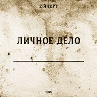 2-й СОРТ - Личное дело