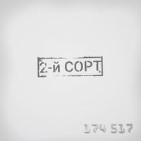 2-й СОРТ - 174517