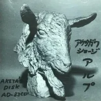 明田川荘之 [Shoji Aketagawa] - Alp