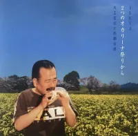 明田川荘之 [Shoji Aketagawa] - ２つのオカリーナ祭りから・大工哲弘と西都古墳 [From Two Ocarina Festivals: Tetsuhiro Daiku and the Saito Kofun]