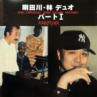 明田川荘之 [Shoji Aketagawa] - Karifuwa パートI [Karifuwa Part I]