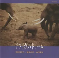 明田川荘之 [Shoji Aketagawa] - アフリカン・ドリーム [African Dream]