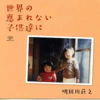 明田川荘之 [Shoji Aketagawa] - 世界の恵まれない子供達に [For the Underprivileged Children of the World]