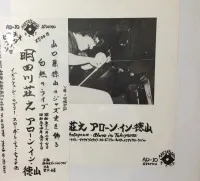 明田川荘之 [Shoji Aketagawa] - アローン・イン・徳山 [Alone in Tokuyama]