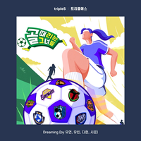 tripleS - Dreaming (Shooting Stars X tripleS)