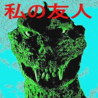 1V0RY - My Kaiju Friend