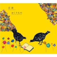 百景 [Hyakkei] - おくりもの [Okurimono]