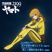 結城アイラ [Aira Yuuki] - 星が永遠を照らしてる / 美しい地球を知る者よ