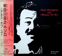 明田川荘之 [Shoji Aketagawa] - ニアネス・オブ・ユー [Nearness of You]