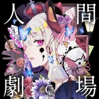 ユリイ・カノン [YurryCanon] - 人間劇場 [Human Theater]