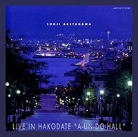 明田川荘之 [Shoji Aketagawa] - ライブ・イン・函館「あうん堂ホール」[Live in Hakodate: Aun-Do Hall]