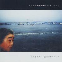 明田川荘之 [Shoji Aketagawa] - さよなら室蘭長瀬氏～そしてエミ [Sayonara Muroran Nagase-shi ~ Soshite Emi]