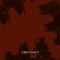 Светлост [Svetlost] - Jazz (to the working class)