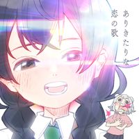 GYARI - ありきたりな恋の歌