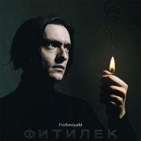 Pollmixan - Фитилёк