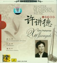 许讲德 [Xu Jiangde] - 中国民族音乐大师: 二胡演奏家 [Master of Chinese Traditional Music: Erhu Performer]
