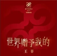 王菲 [Faye Wong] - 世界赠予我的