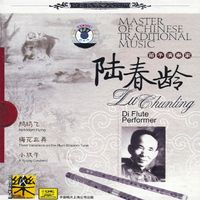 陸春齡 [Lu Chunling] - 中国民族音乐大师：笛子演奏家 [Master of Chinese Traditional Music: Di Flute Performer]