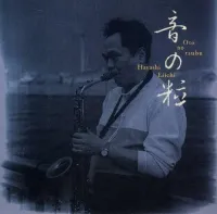 林栄一 [Eiichi Hayashi] - 音の粒 [Oto No Tsubu]