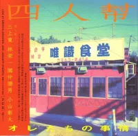 四人幇 [Si Ren Bang] - オレたちの事情