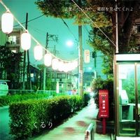 くるり [Quruli] - 言葉にならない、笑顔を見せてくれよ