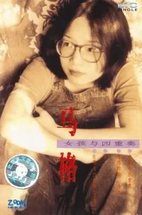 马格 [Mag] - 女孩与四重奏 (Nǚh&aacute;i yǔ s&igrave;ch&oacute;ngz&ograve;u)