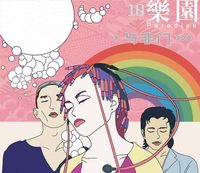 与非门 [YuFeiMen] - 10乐园 [10 Paradise]