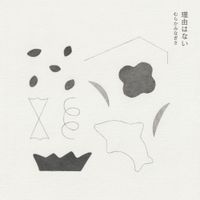 むらかみなぎさ [murakami nagisa] - 理由はない