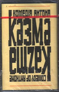 Казма-казма - Comedy Of Anthone