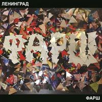Ленинград - Фарш