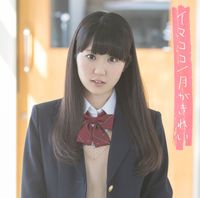 東山奈央 [Nao Toyama] - イマココ/月がきれい