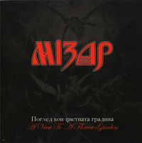 Мізар [Mizar] - Поглед кон цветната градина [A View to a Flower Garden]