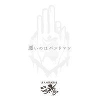 真天地開闢集団-ジグザグ [-Shintenchi Kaibyaku Shudan- ZIGZAG] - 黒